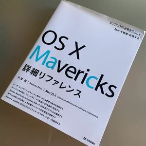 OS X Mavericks 詳細リファレンス　大津 真