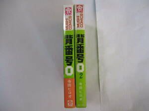 寺田ヒロオ『背番号〇』（虫商事・虫コミックス）全2巻セット・初版・カバー1巻帯付 チラシ・ハガキ・スリップ付（非貸本）（背ヤケなし）