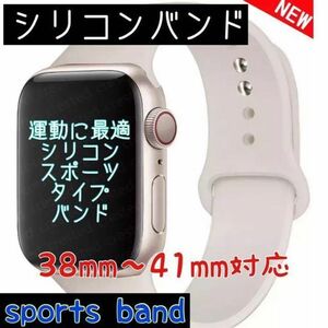 Apple Watchバンド スポーツシリコンバンド38〜41mmＳサイズかわいい　交換用ベルト　時計バンド　アクセサリー　おしゃれ　人気