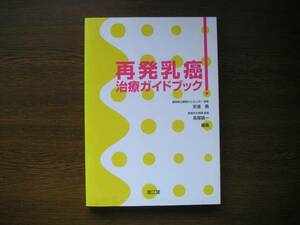 ☆　再発乳癌治療ガイドブック　安達勇、高塚雄一、編　南江堂、刊　2002年初版