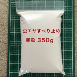 350g 虫エサ すべり止め 石粉 卵殻 投釣りの必需品！