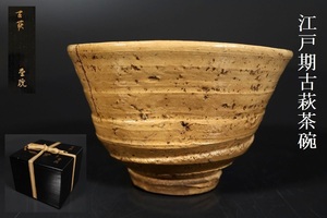【小】4170　江戸期　古萩　古萩茶碗　奥高麗　時代箱有　古美術収集家放出品