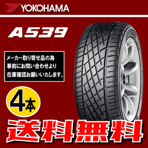 納期確認要 送料無料 4本価格 ヨコハマ A539 165/60R12 71H 165/60-12 YOKOHAMA