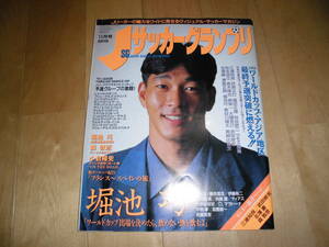 J サッカーグランプリ 1993 11月号 堀池巧//森敦彦/小倉隆史//1994 ワールドカップアジア地区最終予選突破に燃える！！