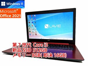 24時間以内発送 Windows11 Office2021 第7世代 Core i3 NEC ノートパソコン Lavie 新品SSD 512GB メモリ 8GB(即決16GB) 管627