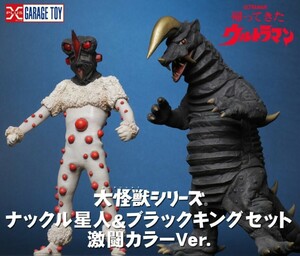 エクスプラス　大怪獣シリーズ　ナックル星人＆ブラックキング　激闘カラーVer.　少年リック限定　※新品未開封　帰ってきたウルトラマン