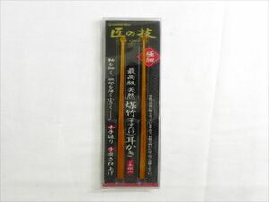 未使用品 匠の技 最高級天然煤竹耳かき 2本組み 手磨き仕上げ 本手造り 極細 G-2153 耳掃除 グリーンベル 【中古】[YS001_2309251321_005] 