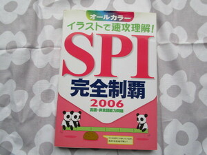 #「イラストで速攻理解！ＳＰＩ完全制覇　２００６　言語・非言語能力問題」　　新星出版社発行