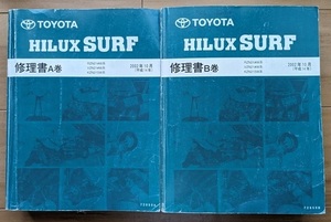 ハイラックスサーフ　(RZN21#W, VZN21#W, KZN215W系)　修理書(A巻＋B巻)　計2冊セット　HILUX SURF　古本・即決・送料無料管理№ 5968