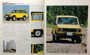 ★[A61265・いすゞ・ビッグホーン初代デビュー時カタログ 型式：N-UB52系] ISUZU RODEO BIGHORN 。★