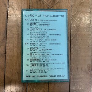 カセットテープ【シャ乱Q】ベストアルバム おまけつき / BVCR-11007 / 見本 / サンプル / 非売品