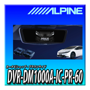 DVR-DM1000A-IC-PR-60 アルパイン 60系プリウス (2023.1-現在)専用 ドライブレコーダー搭載 10インチデジタルミラー