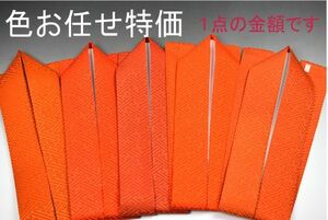 セール 重ね衿 紗綾型 地紋入 No.519 ピンなし、オレンジ色系1点お任せ特価 正絹 新品 成人式 振袖 未使用 【和装小物・振袖関連】