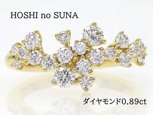 HOSHI no SUNA 星の砂 K18 ダイヤモンド0.89ct リング イエローゴールド