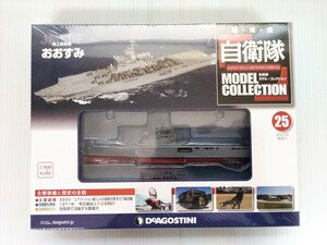 自衛隊　モデルコレクション　第25号　海上自衛隊　おおすみ　1/900スケール　シュリンク未開封　デアゴスティーニ　ミリタリー書籍