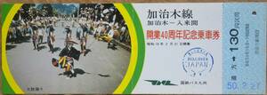 国鉄バス九州「加治木線 開業40周年記念乗車券」(直方⇒130円)*パンチ穴*折れ　1975,九州地方自動車部