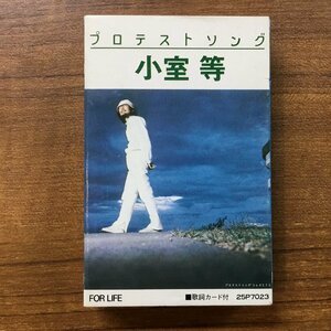 小室等 / プロテストソング (カセット) 25P7023
