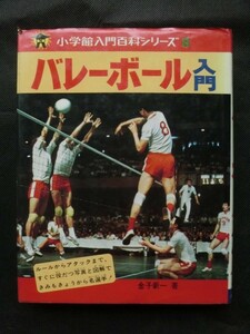 ☆『「バレーボール入門」 金子新一 小学館 入門百科シリーズ8 昭和49年発行』