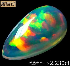 【鑑別付】天然オパール2.230ct　＜加工承ります＞　エチオピア産