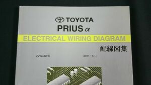 『TOYOTA(トヨタ) PRIUS α (プリウスアルファ) ZVW4#W系 配線図集 2011-5- EM1790J』2011年発売 トヨタ自動車株式会社