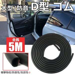 車用 D型ゴム 大型 14×12ｍｍ 長さ 5ｍ ドアモール ウェザーストリップ 防音対策 気密性向上 衝撃吸収 黒 貼付け /146-176