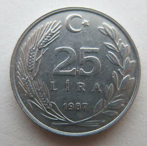 トルコ　25リラ硬貨　1987年