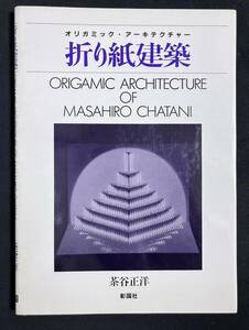 オリガミック・アーキテクチャー　折り紙建築　茶谷正洋　彰国社　昭和58年　