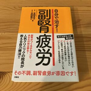 自分で治す！副腎疲労　スクエアクリニック　本間良子　本間龍介著　洋泉社