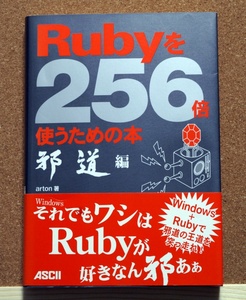 Rubyを256倍使うための本　邪道編 Ａｒｔｏｎ／共著　アスキー出版局