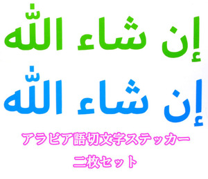 【送料無料】イスラム教アラビア語ステッカー インシャアッラー 切文字 緑 青 2枚 半透明 ムスリム ISLAM