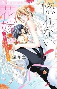 惚れない花嫁-ボーナストラック-★★深海 魚【5月発売最新刊】