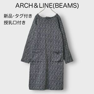 1325★新品・タグ付き・未使用★ARCH＆LINE(BEAMS)＊アーチアンドライン＊ビームス 暖かワンピース 授乳口付き ヘリンボーン 上品 膝丈