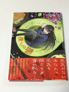 あめりおじさん　僕らの鬱　イラスト入りサイン本　初版　Autographed　繪簽名書