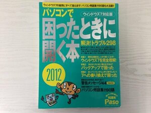 [GC1577] パソコンで困ったときに開く本 2021 ウィンドウズ7対応版 2011年11月5日発行 朝日新聞出版 基本画面 バックアップ セキュリティ