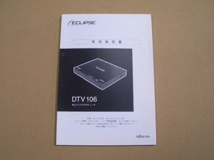 ①FUJITSU TEN イクリプス 地上デジタルTV チューナー DTV106 取説