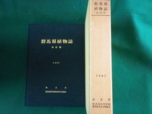 ■群馬県植物誌　改訂版　1987　群馬県高等学校教育研究会生物部会■FASD2023052615■