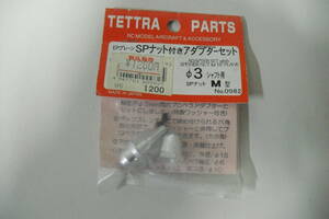 TETTRA　NO.0982　EPプレーンSPナット付きアダプターセット