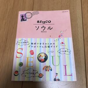 【中古】ａｒｕｃｏ ソウル 地球の歩き方２／地球の歩き方編集室 (著者)