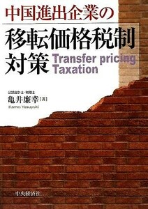 中国進出企業の移転価格税制対策／亀井廉幸【著】