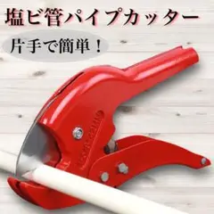 塩ビカッター エンビカッター パイプカッター ラチェット式 カット 工具 切断