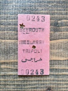 リビア鉄道 硬券 切符 乗車券 ベイルート トリポリ（鉄道コレクション 鉄道資料 海外切符）⑨