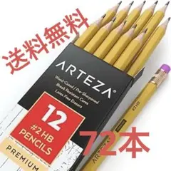 ✨残り1点✨ ARTEZA ＃2 HB ウッド グラファイト鉛筆　計72本