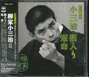 JA788●落語名人会30 柳家小三治「藪入り / 短命」CD