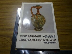 Rarebookkyoto　G717　東京国立博物館図版目録　中国古陶磁篇　1965年　便利堂　白磁　壺　三彩駱駝
