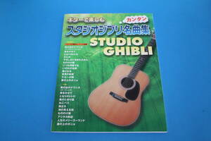 ■送料無料■ギターで楽しむ　カンタン　スタジオジブリ名曲集■弾き語り・ソロ■