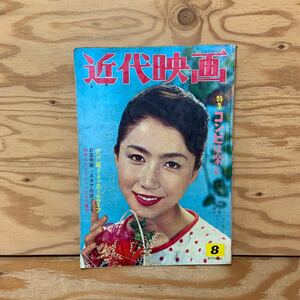 Y90A2-240213 レア［近代映画 1961年8月 表紙 岩下志麻 吉永小百合 丘さとみ 笹森礼子 中村玉緒］