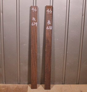 《サイズ100》ウエンジ材　2本　DIY板材　weg_0532　木材／端材　