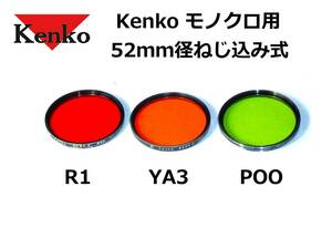 KM52 ケンコー Kenko モノクロ用 R1、YA3、POO 52ｍｍ径 ねじ込み式フィルター