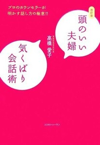 頭のいい夫婦　気くばり会話術 プロのカウンセラーが明かす話し方の極意！！／高橋愛子【著】