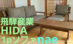 HIDA飛騨産業naeシリーズ1Pソファ